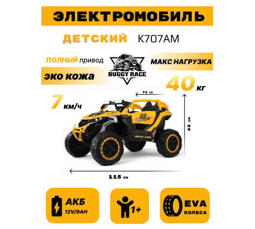 Детский электромобиль K707AM желтый