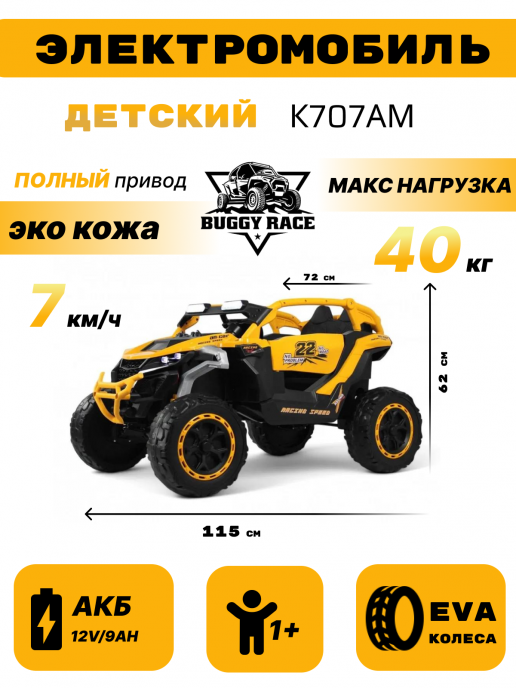 Детский электромобиль K707AM желтый