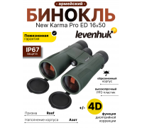 Бинокль Levenhuk New Karma PRO ED 16x50
