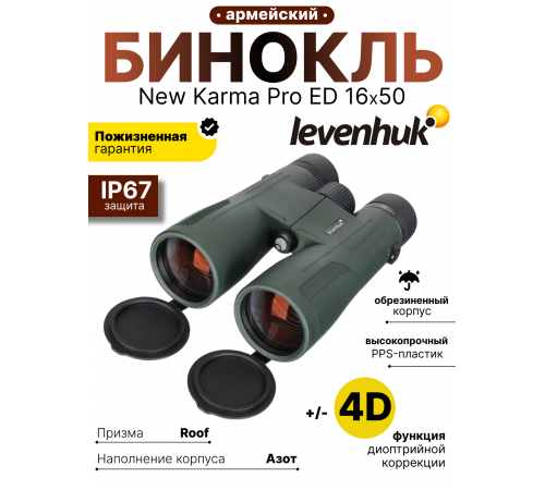 Бинокль Levenhuk New Karma PRO ED 16x50