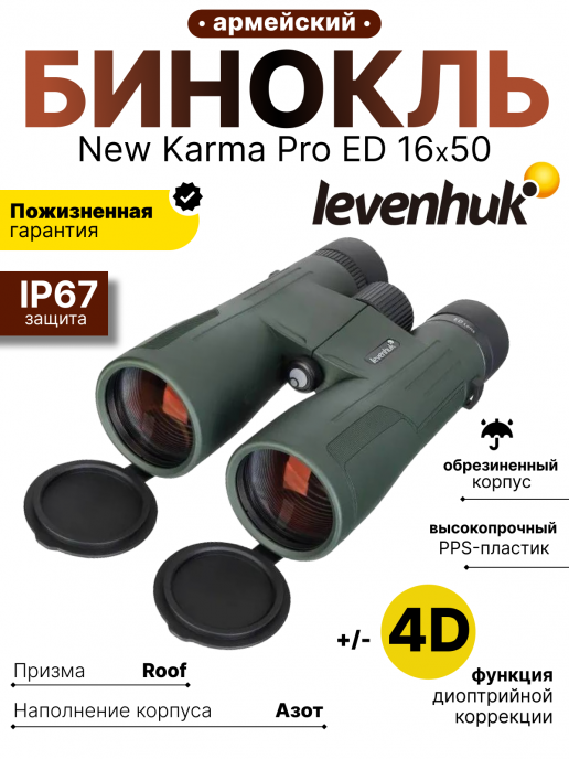 Бинокль Levenhuk New Karma PRO ED 16x50