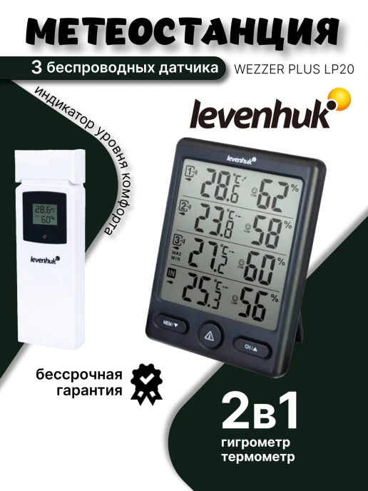 Метеостанция Levenhuk Wezzer PLUS LP20