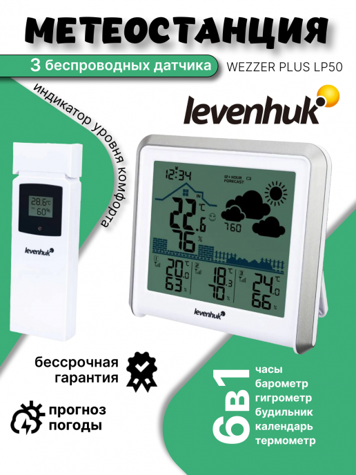 Метеостанция Levenhuk Wezzer PLUS LP50