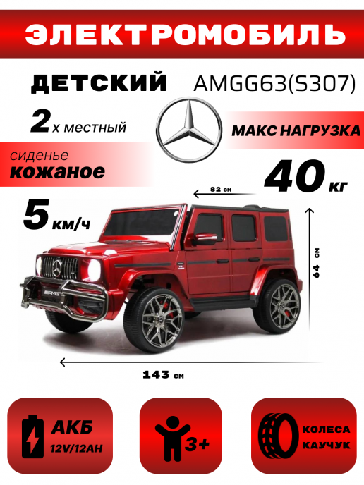 Детский электромобиль AMG G63 (S307) вишневый глянец