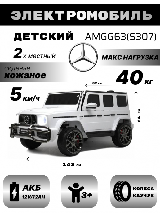 Детский электромобиль Mercedes-AMG G63 S307 (Лицензия) с дистанционным управлением - белый
