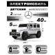 Детский электромобиль Mercedes-AMG G63 S307 (Лицензия) с дистанционным управлением - белый