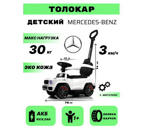 Детский толокар Mercedes-Benz GL63 (Z001ZZ-A) белый бриллиант Детский толокар Mercedes-Benz GL63 (Z001ZZ-A) белый бриллиант