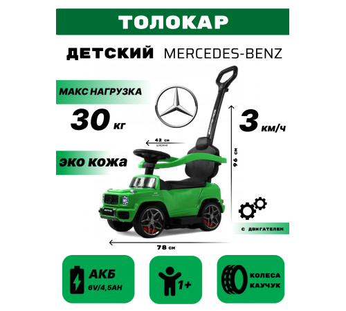 Детский толокар Mercedes-Benz G63 (Z001ZZ-A) зеленый бриллиант Детский толокар Mercedes-Benz G63 (Z001ZZ-A) зеленый бриллиант