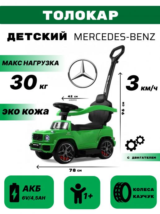 Детский толокар Mercedes-Benz G63 (Z001ZZ-A) зеленый бриллиант