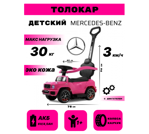Детский толокар Mercedes-Benz G63 (Z001ZZ-A) розовый бриллиант Детский толокар Mercedes-Benz G63 (Z001ZZ-A) розовый бриллиант