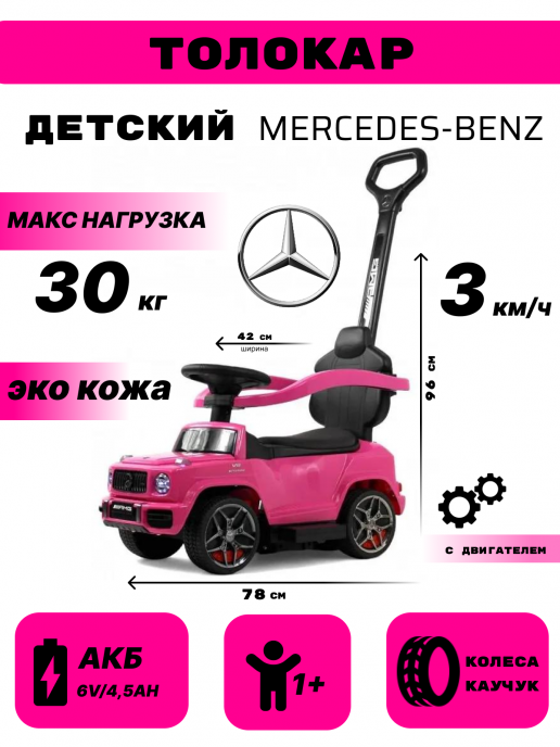 Детский толокар Mercedes-Benz G63 (Z001ZZ-A) розовый бриллиант