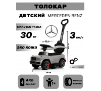 Детский толокар Mercedes-Benz GL63 (Z001ZZ-A) серый бриллиант