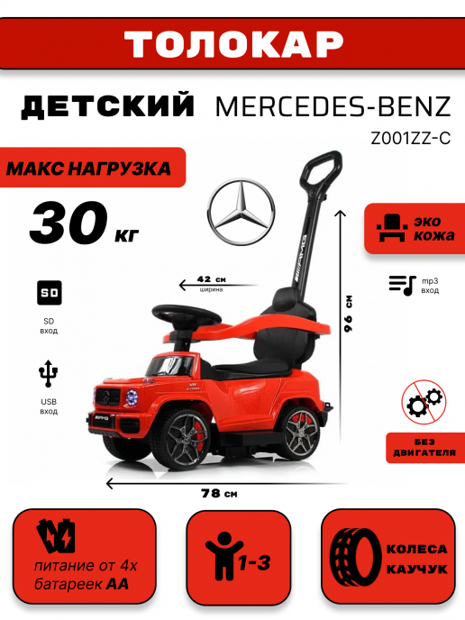 Детский толокар Mercedes-Benz GL63 (Z001ZZ-C) красный бриллиант