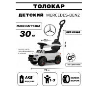 Детский толокар Mercedes-Benz G63 Z003ZZ-B белый