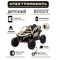 Детский электромобиль багги Z707ZZ,  бежевый, полный привод