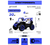 Детский электромобиль Багги MINI М303БХ синий