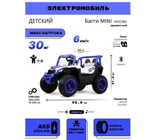Детский электромобиль Багги MINI М303БХ синий