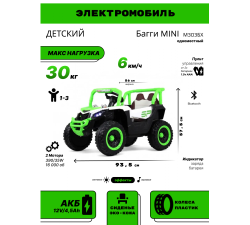 Детский электромобиль Багги MINI М303БХ зеленый