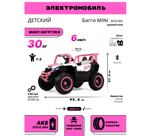 Детский электромобиль Багги MINI М303БХ розовый