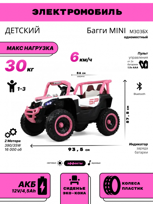 Детский электромобиль Багги MINI М303БХ розовый