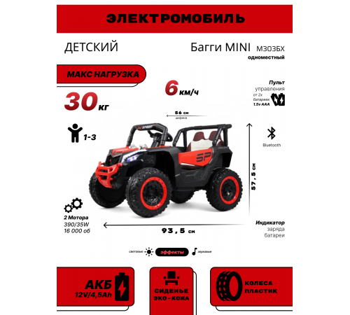 Детский электромобиль Багги MINI М303БХ красный