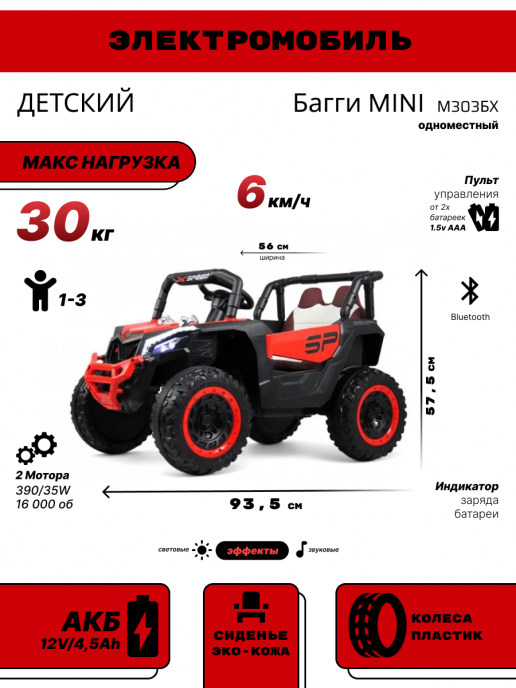 Детский электромобиль Багги MINI М303БХ красный