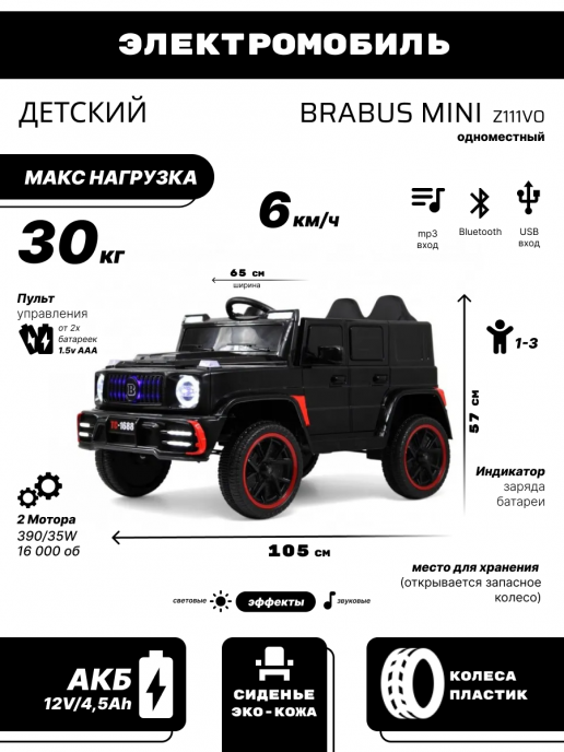 Детский электромобиль BRABUS MINI Z111VO черный