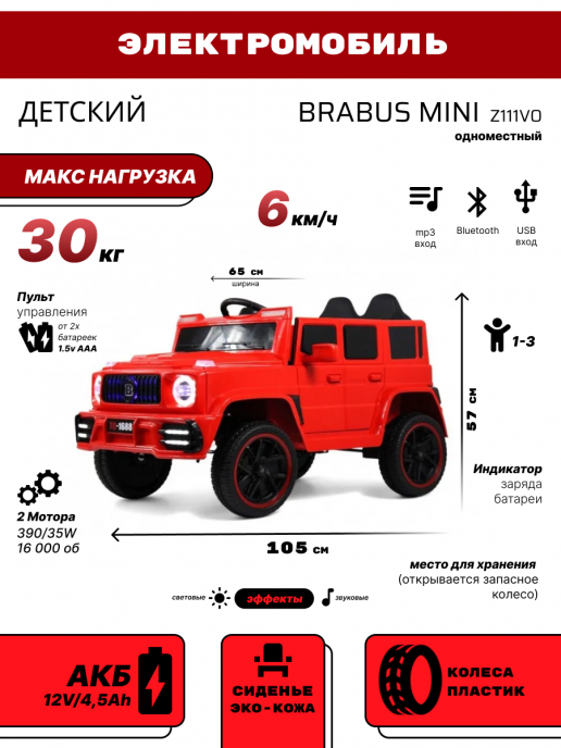 Детский электромобиль BRABUS MINI Z111VO красный
