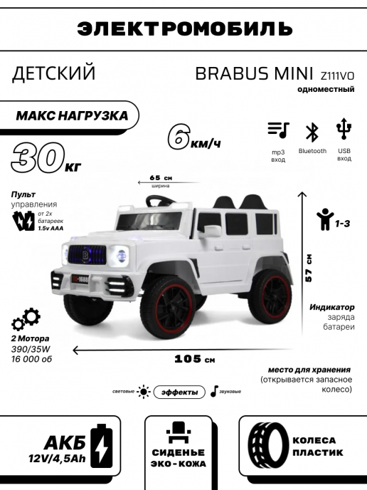 Детский электромобиль BRABUS MINI Z111VO белый