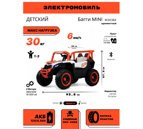 Детский электромобиль Багги MINI М303БХ оранжевый