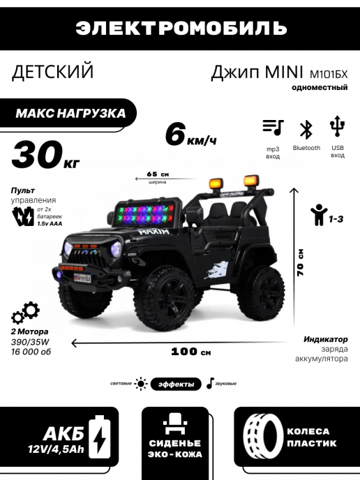 Детский электромобиль Джип MINI М101БХ черный