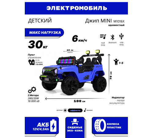 Детский электромобиль Джип MINI М101БХ синий