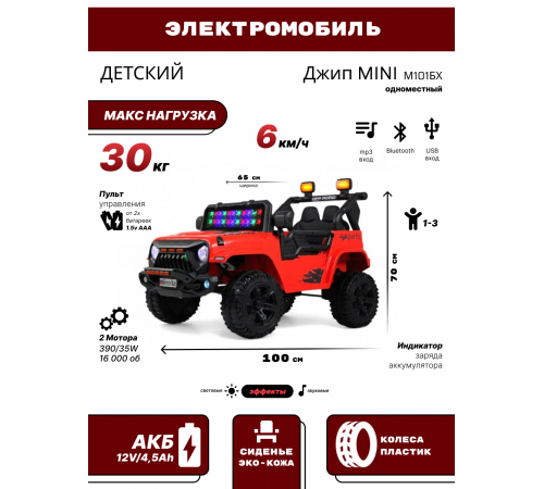 Детский электромобиль Джип MINI М101БХ красный