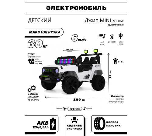 Детский электромобиль Джип MINI М101БХ белый