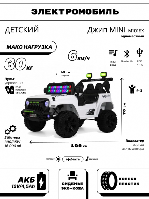 Детский электромобиль Джип MINI М101БХ белый