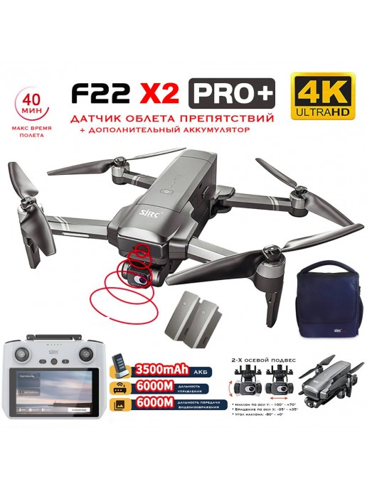 Квадрокоптер SJRC F22 X2 PRO+ OAS 2АКБ, пульт с экраном 2-AXIS 4K EIS 5G GPS