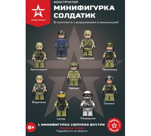 Конструктор Армия России ''Минифигурка Российская Армия'' - АР-01013 Конструктор Армия России ''Минифигурка Российская Армия'' - АР-01013