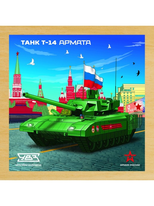 Деревянный пазл Армия России - Танк Т-14 АРМАТА - АР-04001
