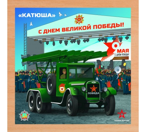 Деревянный пазл Армия России - КАТЮША - АР-04005 Деревянный пазл Армия России - КАТЮША - АР-04005