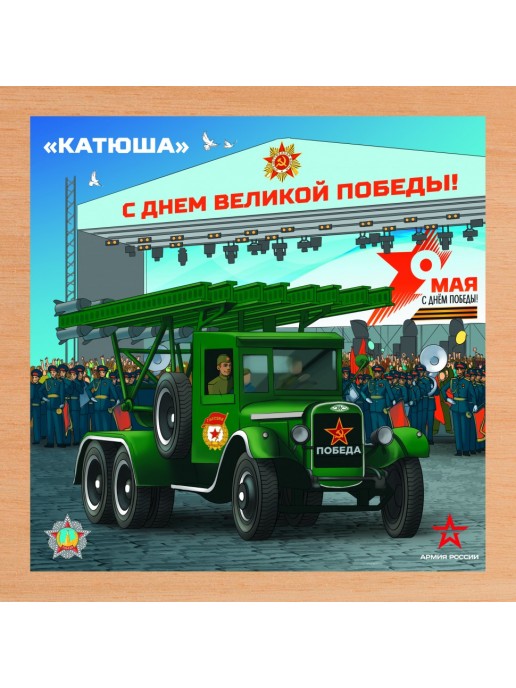 Деревянный пазл Армия России - КАТЮША - АР-04005