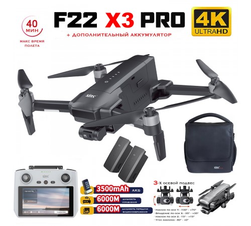 Квадрокоптер SJRC F22 X3 PRO+ 2АКБ, пульт с экраном 3-AXIS 4K EIS 5G GPS Квадрокоптер SJRC F22 X3 PRO+ 2АКБ, пульт с экраном 3-AXIS 4K EIS 5G GPS