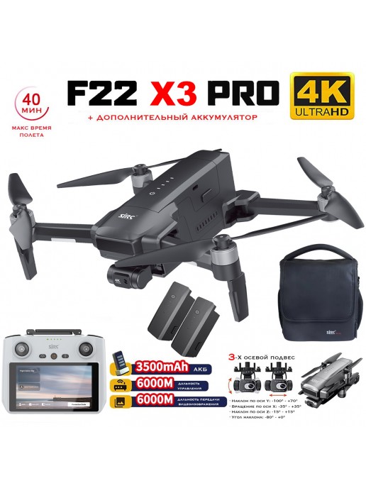 Квадрокоптер SJRC F22 X3 PRO+ 2АКБ, пульт с экраном 3-AXIS 4K EIS 5G GPS