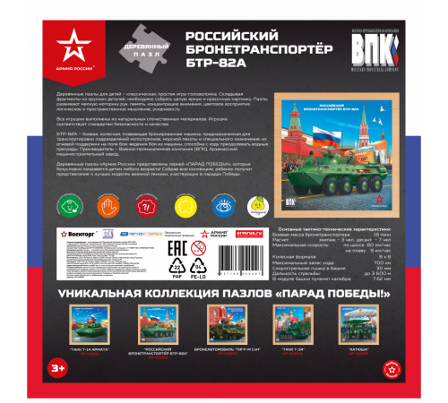 Деревянный пазл Армия России - Российкий бронетранпортёр БТР-82А - АР-04002 Деревянный пазл Армия России - Российкий бронетранпортёр БТР-82А - АР-04002
