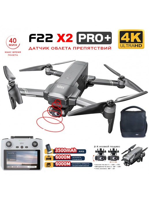 Квадрокоптер SJRC F22 X2 PRO+ OAS, пульт с экраном 2-AXIS 4K EIS 5G GPS