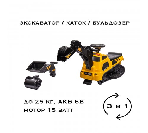 Детский электромобиль каталка 3в1 (экскаватор, каток, погрузчик) - AHL009E-YELLOW Детский электромобиль каталка 3в1 (экскаватор, каток, погрузчик) - AHL009E-YELLOW