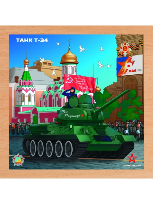 Деревянный пазл Армия России - Танк Т-34 - АР-04004