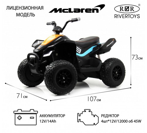 Детский электроквадроцикл McLaren (P111BP) черный Детский электроквадроцикл McLaren (P111BP) черный