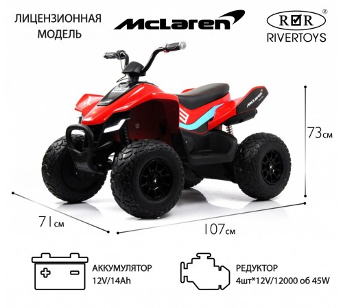 Детский электроквадроцикл McLaren JL212 (P111BP) красный Детский электроквадроцикл McLaren JL212 (P111BP) красный