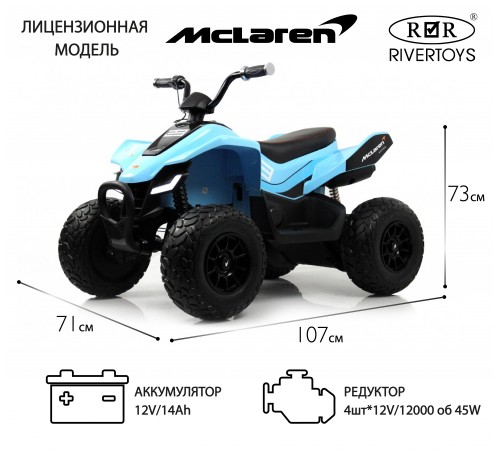 Детский электроквадроцикл McLaren JL212 (P111BP) голубой Детский электроквадроцикл McLaren JL212 (P111BP) голубой