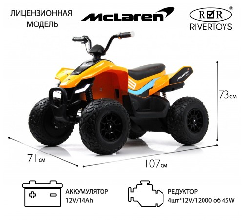 Детский электроквадроцикл McLaren (P111BP) оранжевый Детский электроквадроцикл McLaren (P111BP) оранжевый